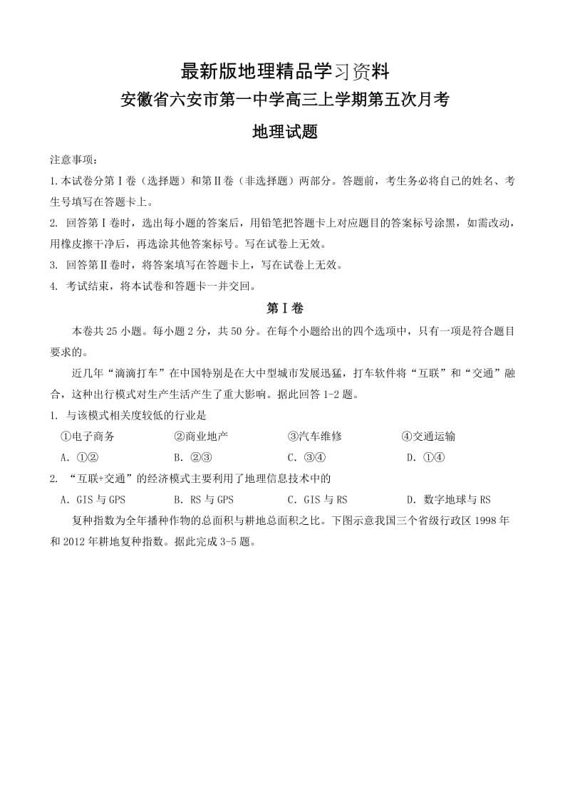 【最新】安徽省六安市第一中学高三上学期第五次月考地理试卷（含答案）.doc_第1页