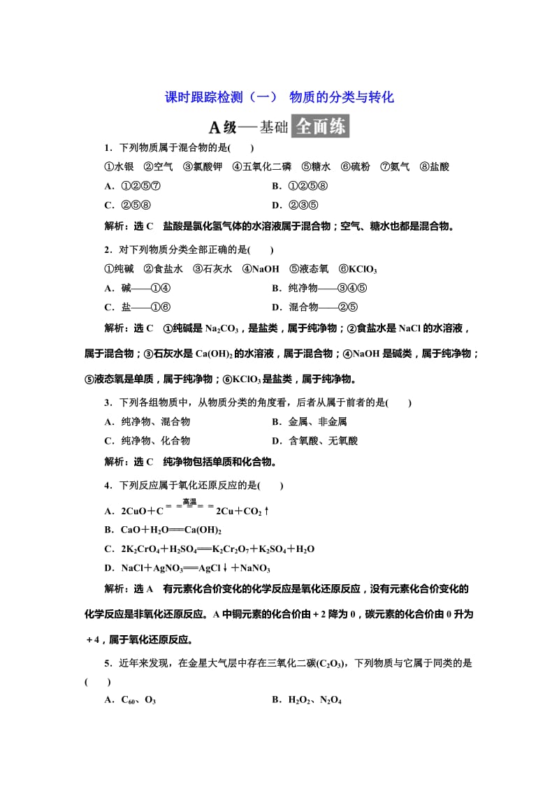 [最新]高中化学苏教版必修1课时跟踪检测：一 物质的分类与转化 Word版含解析.doc_第1页