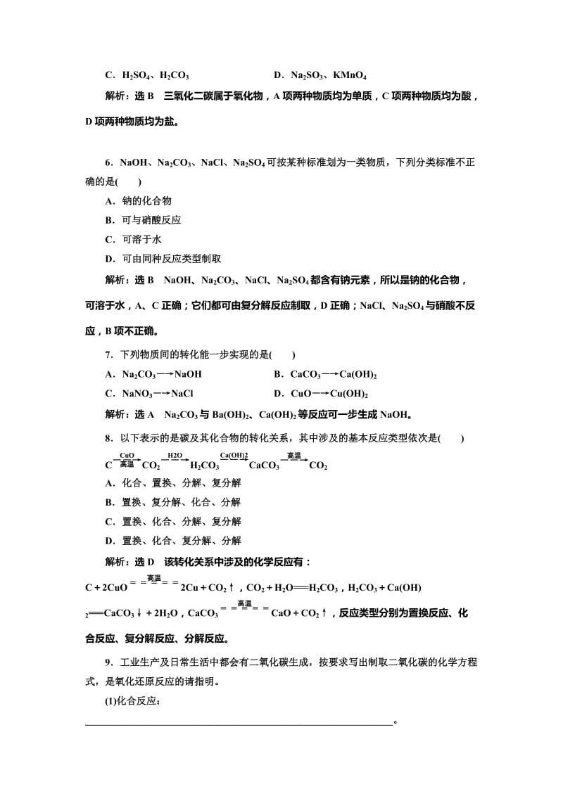 [最新]高中化学苏教版必修1课时跟踪检测：一 物质的分类与转化 Word版含解析.doc_第2页