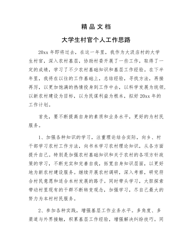 《大学生村官个人工作思路》.docx_第1页