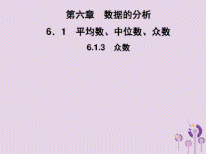 2019春七年级数学下册第6章《数据的分析》6.1平均数、中位数、众数6.1.3众数习题课件(新版)湘教版.pdf