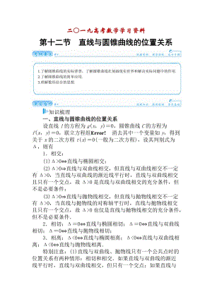 【名校资料】高考数学（理科）总复习【第七章】平面解析几何 第十二节.doc
