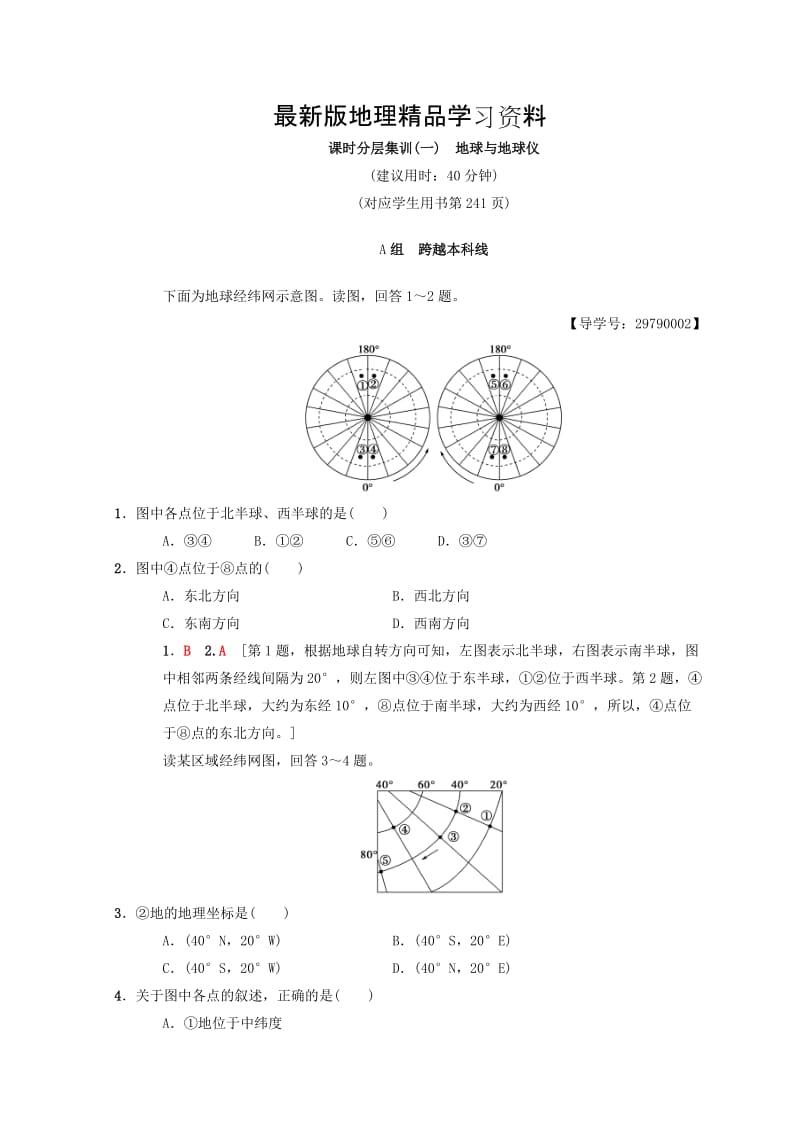 【最新】【中图版】高考一轮（1）地球与地球仪（含答案）.doc_第1页