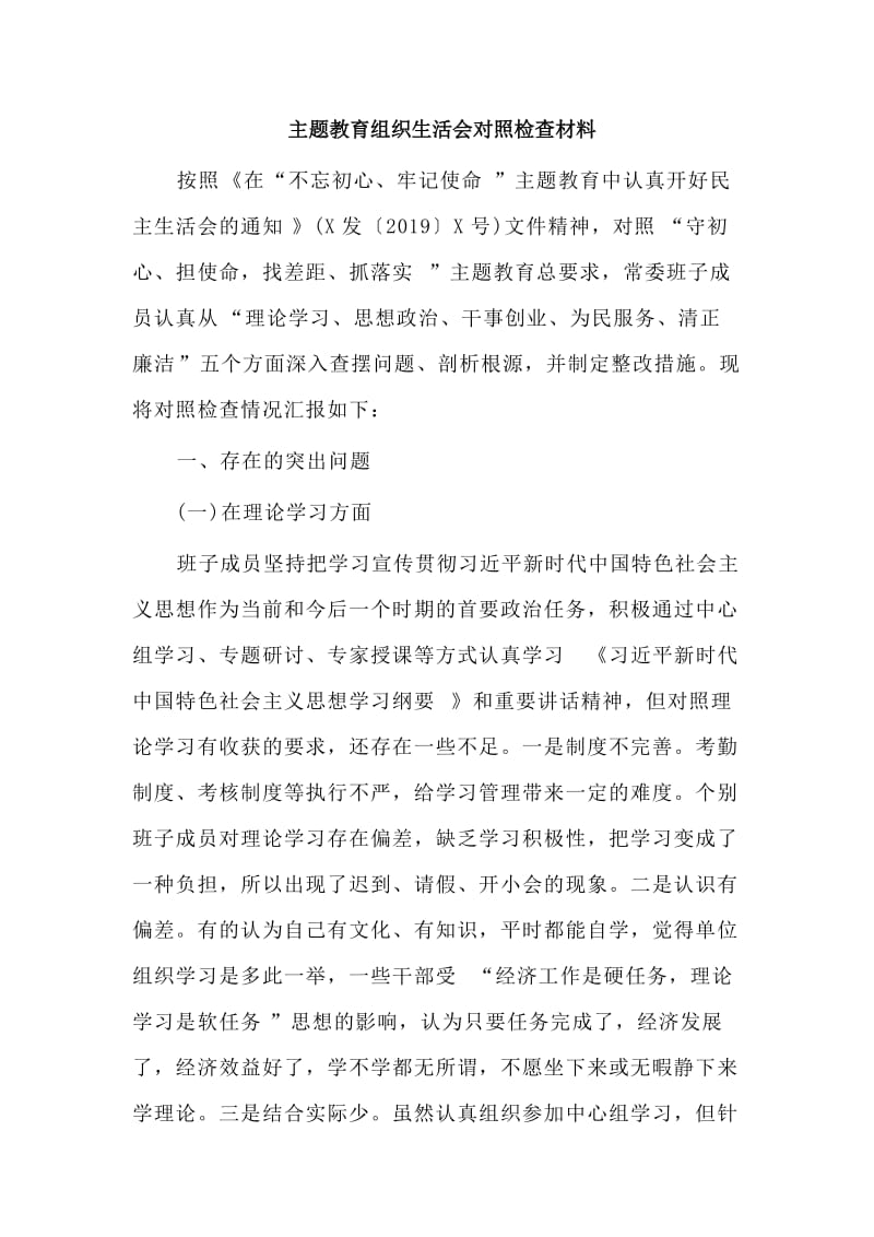 （荐）主题教育组织生活会对照检查材料.doc_第1页