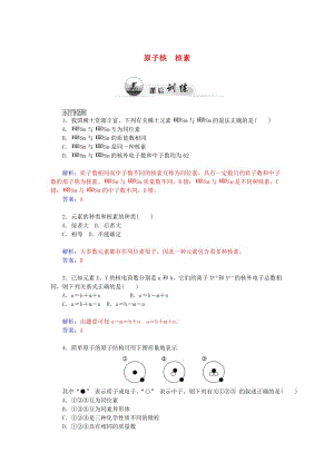 【最新】高中化学 1.1原子结构（第1课时）原子核 核素课后训练（含解析）鲁科版必修2.doc