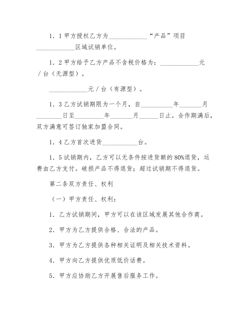 【最新】区域试销供销合同范本.doc_第2页