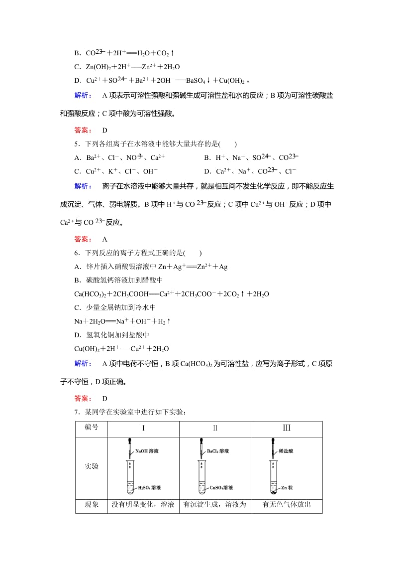 鲁科版化学必修1配套练习：2.2.2电解质在水溶液中的反应（含答案）.doc_第2页