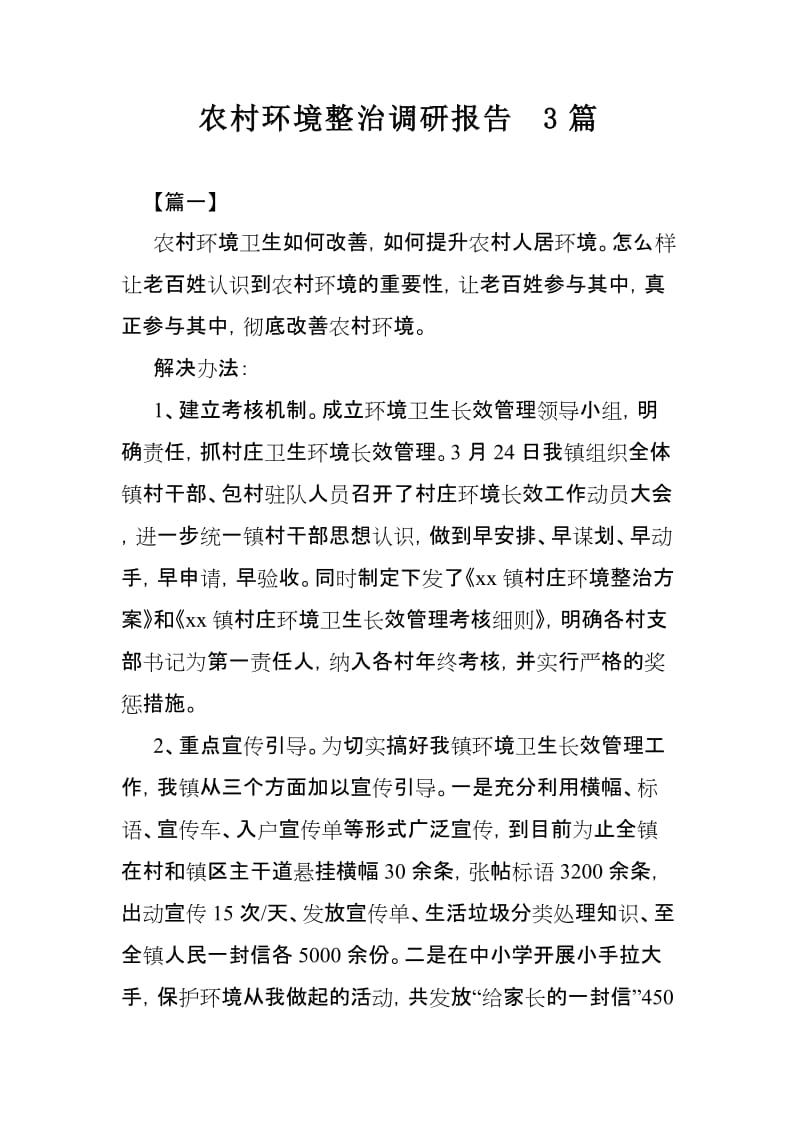 农村环境整治调研报告3篇.doc_第1页