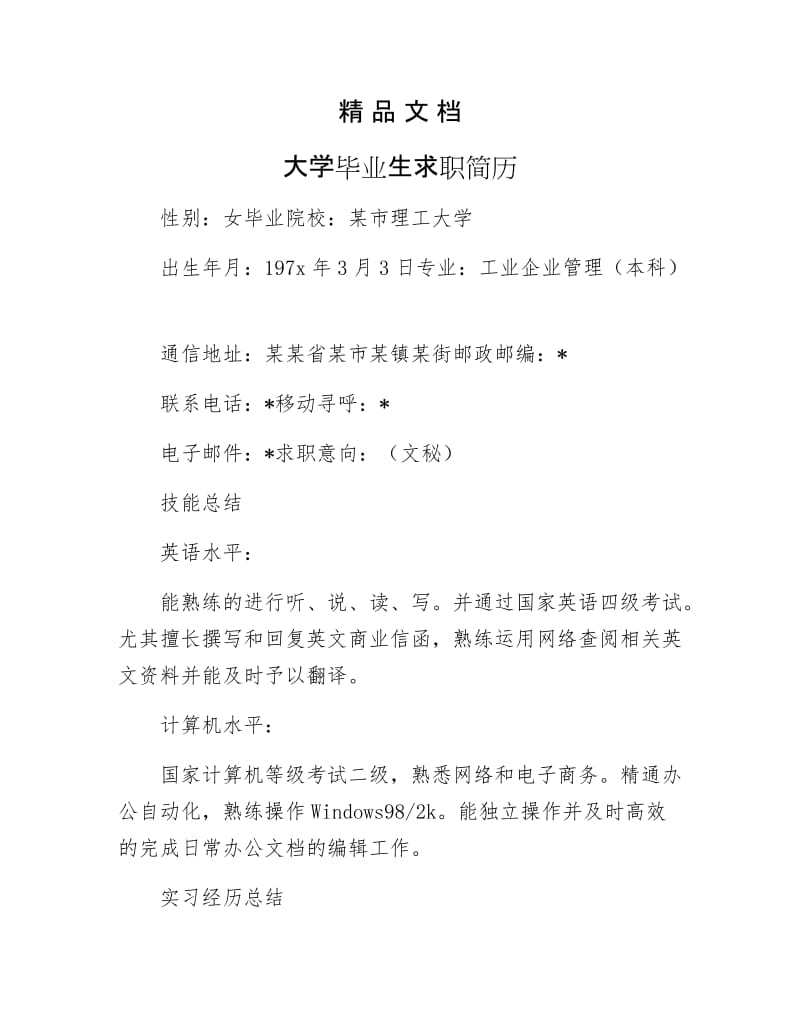 《大学毕业生求职简历》.docx_第1页