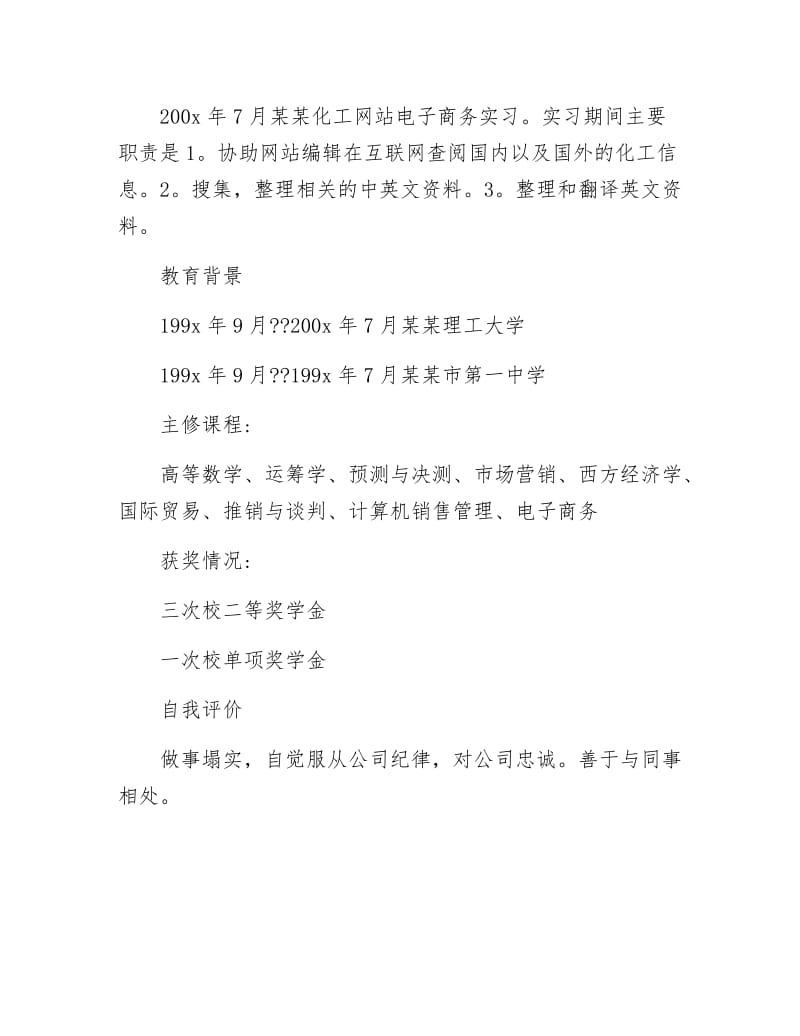 《大学毕业生求职简历》.docx_第2页