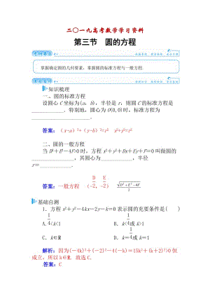 【名校资料】高考数学（理科）总复习【第七章】平面解析几何 第三节.doc