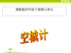 小学语文四年级下册《空城计》教学课件(湘教版).pdf