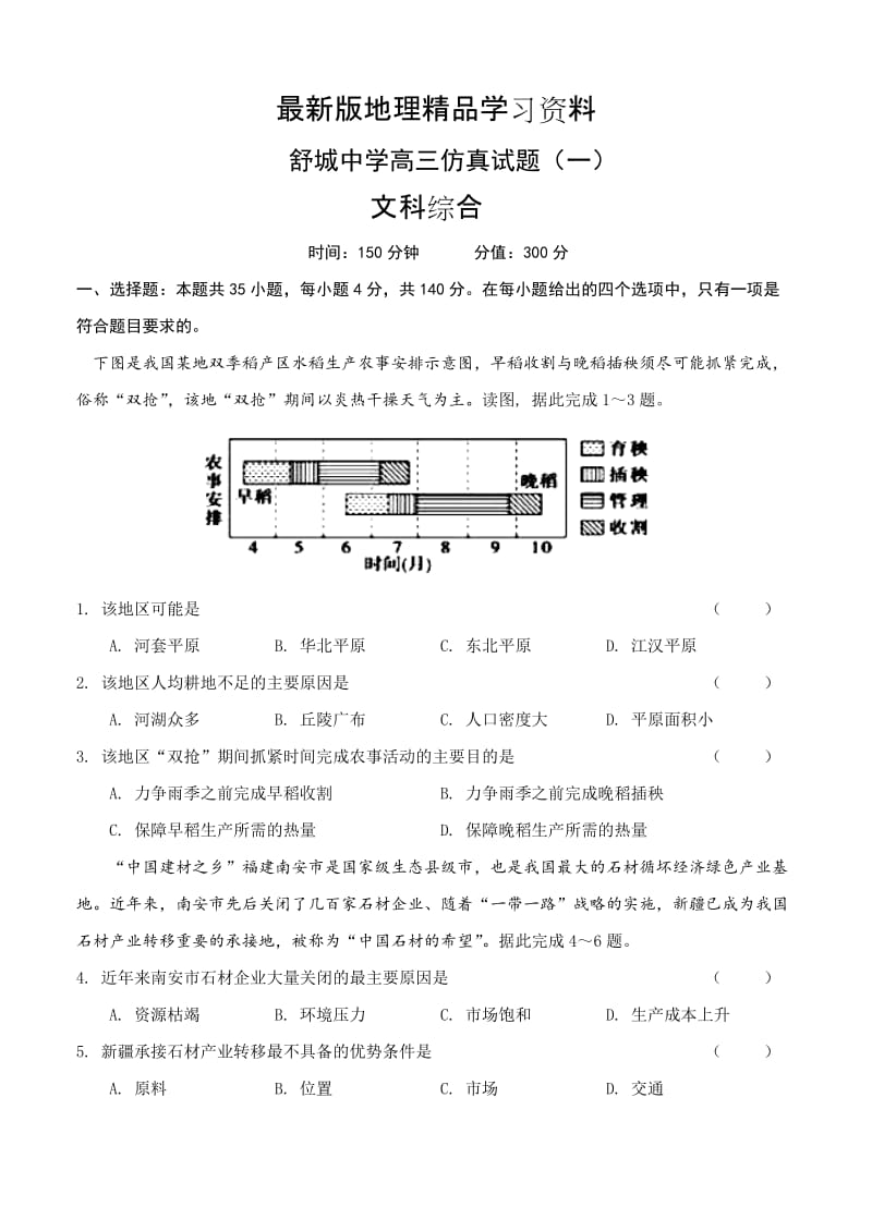 【最新】安徽省六安市舒城中学高三仿真（一）文科综合试卷（含答案）.doc_第1页