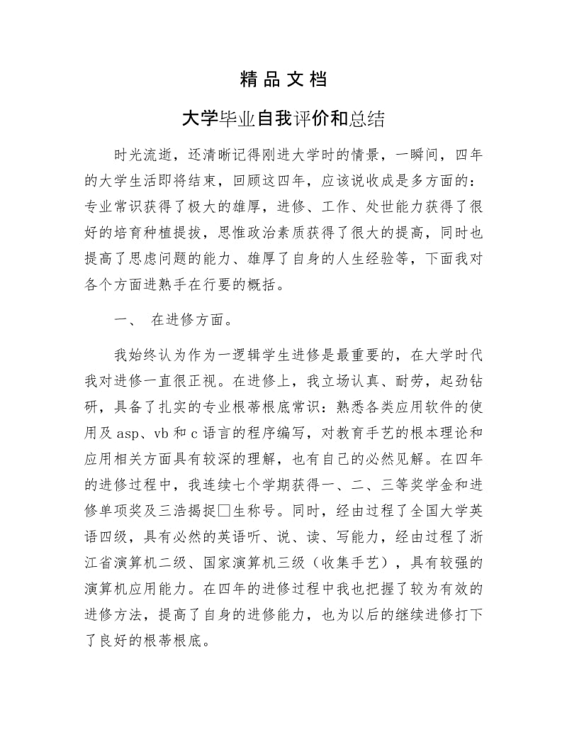 《大学毕业自我评价和总结》.docx_第1页