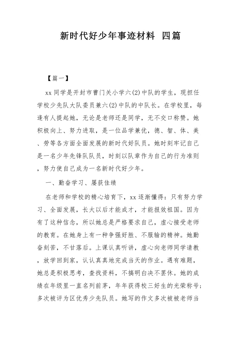 新时代好少年事迹材料四篇.docx_第1页