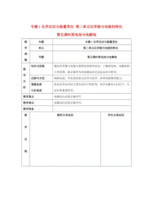 [最新]高中化学苏教版选修四教案：1.2化学能与电能的转化第2课时原电池与电解池的比较.doc