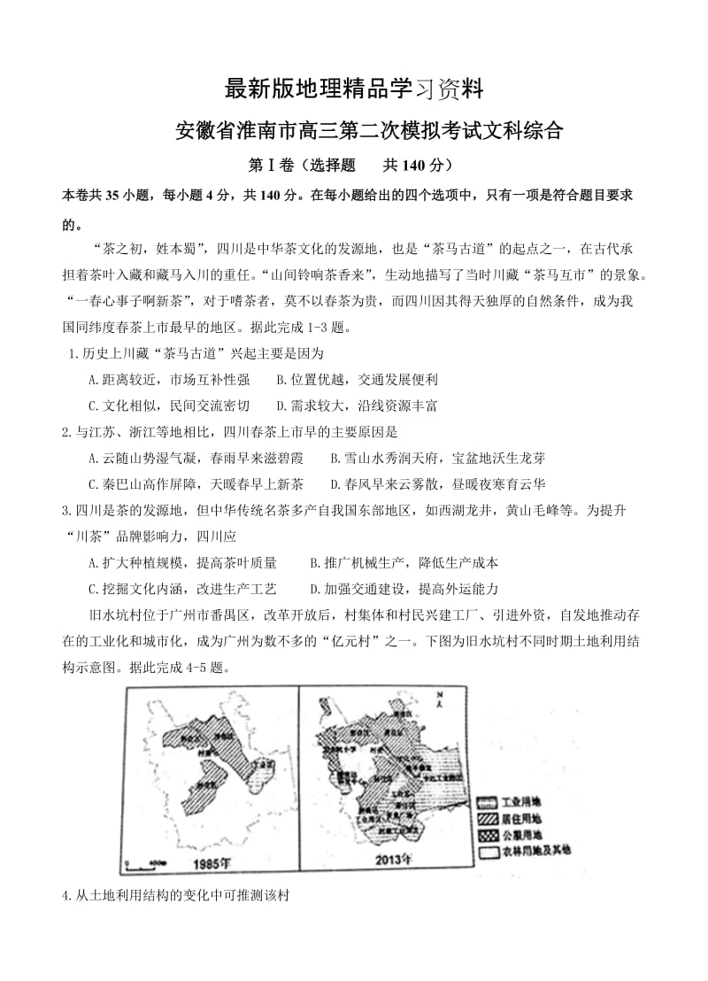 【最新】安徽省淮南、淮北二市高三第二次模拟考试文科综合试卷（含答案）.doc_第1页