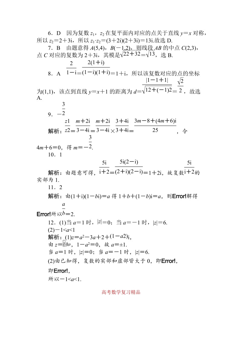 【名校资料】高考数学（理科）全程训练计划习题：天天练43.doc_第3页