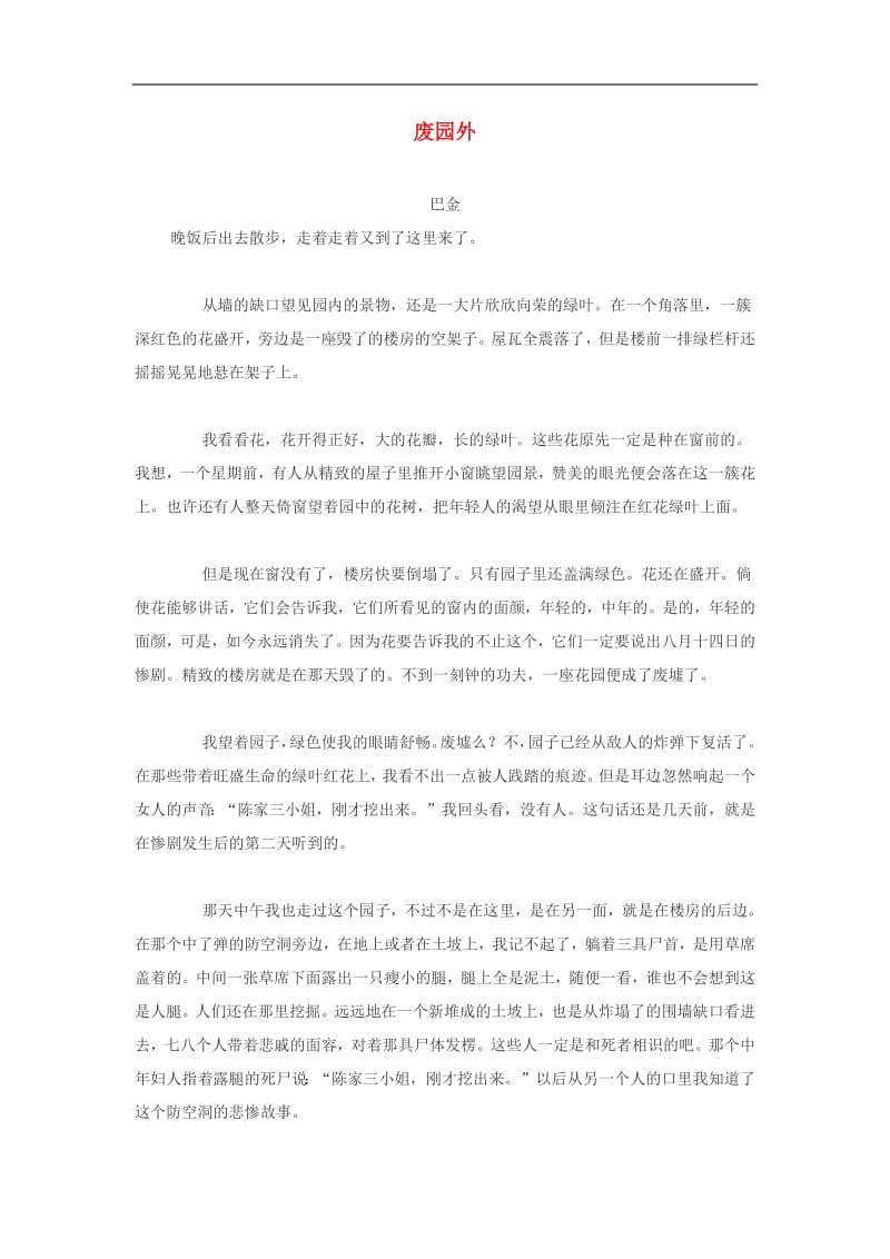 高中语文美文赏析大语文名家主题阅读巴金废园外素材2.pdf_第1页