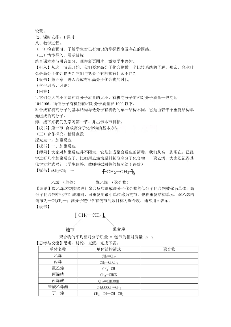 第5章第1节 合成高分子化合物的基本方法教案.doc_第2页