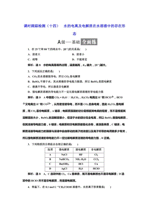 [最新]高中化学鲁科版选修4：课时跟踪检测十四 水的电离及电解质在水溶液中的存在形态 Word版含解析.doc