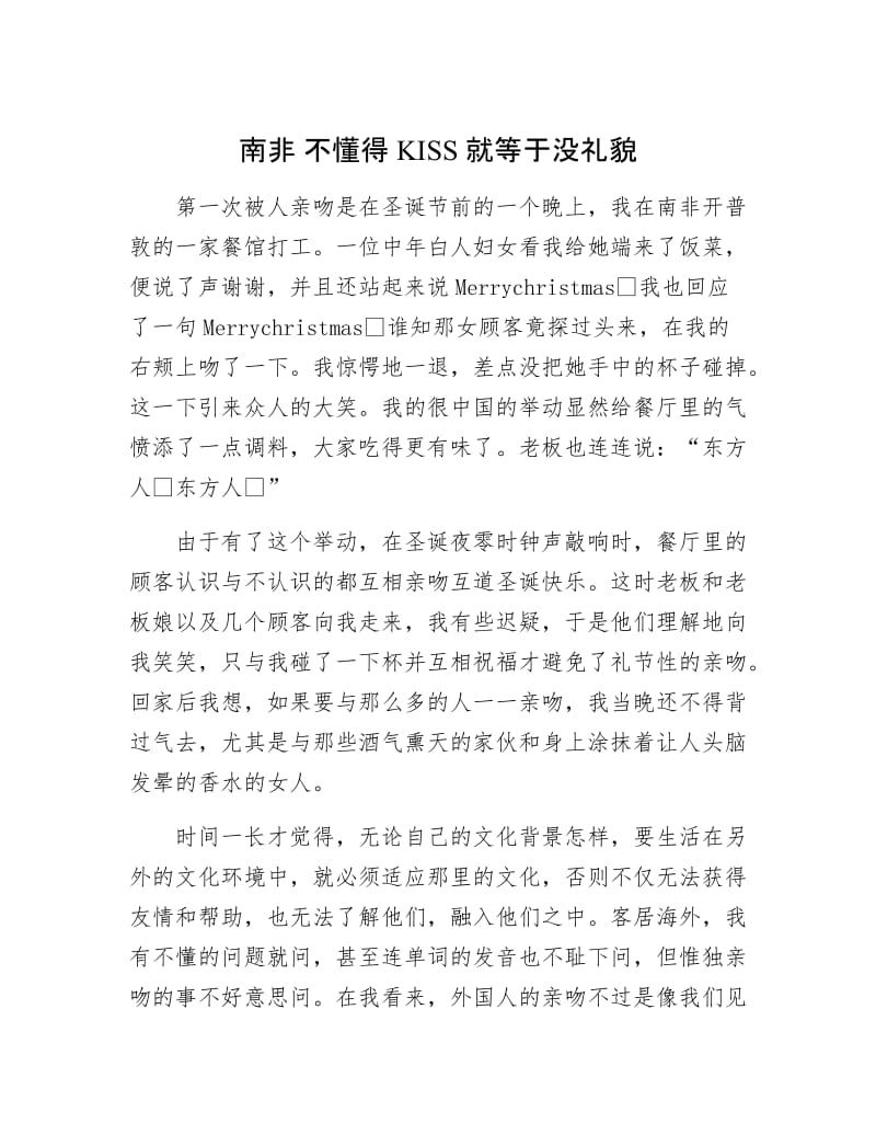 【最新】南非 不懂得KISS就等于没礼貌.doc_第1页