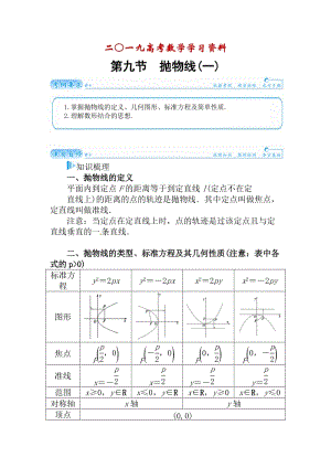 【名校资料】高考数学（理科）总复习【第七章】平面解析几何 第九节.doc