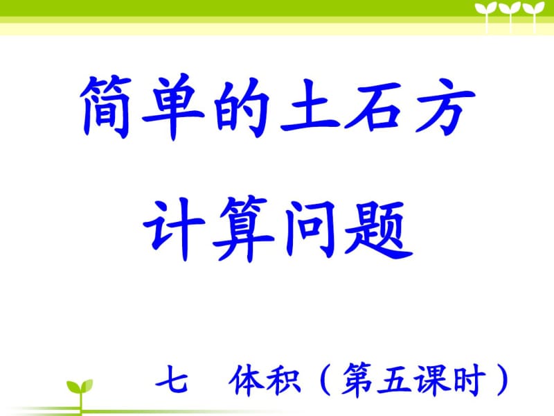 小学三年级数学讲义第五课时简单的土石方计算问题.pdf_第1页