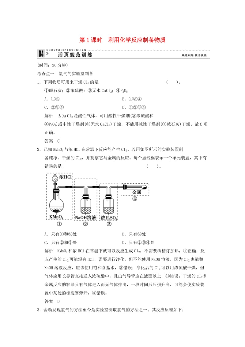 【最新】高中化学 2-3-1 利用化学反应制备物质活页规范训练 鲁科版必修2.doc_第1页