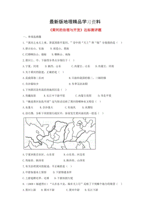 【最新】八年级地理上册第二章第三节河流第3课时黄河的治理与开发当堂达标题人教版.doc