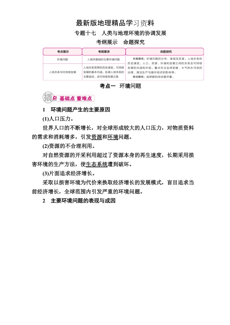 【最新】【学霸优课】高考二轮：17.1《环境问题》教学案（含答案）.doc_第1页