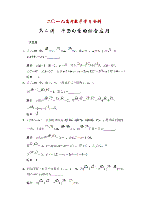 【名校资料】高考数学（理）一轮资源库 第五章 第4讲 平面向量的综合应用.doc