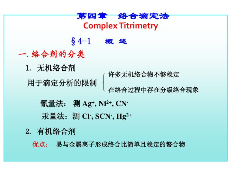 工科分析化学第四讲络合滴定法随堂讲义.pdf_第1页