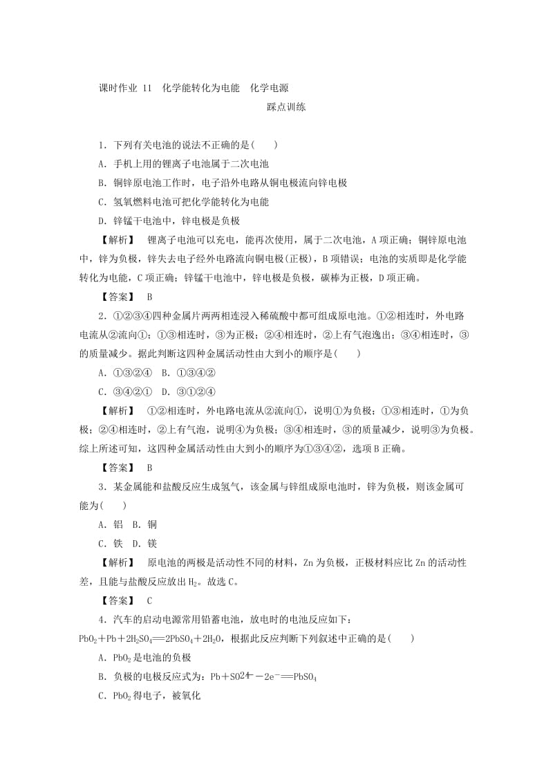 [最新]高中化学苏教版必修2课时作业：2.3.1化学能转化为电能　化学电源 Word版含答案.doc_第1页