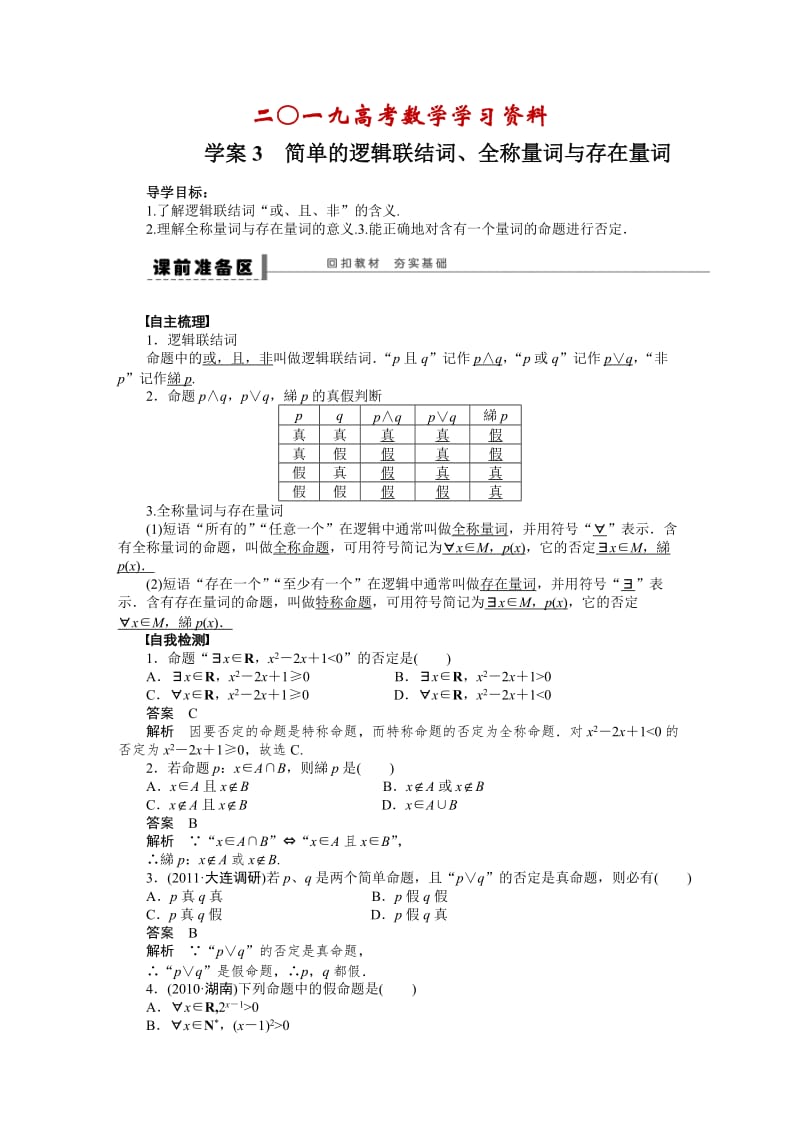 【名校资料】高考数学（人教A版，理科，含答案）导学案【第一章】集合与常用逻辑用语 学案3.DOC_第1页