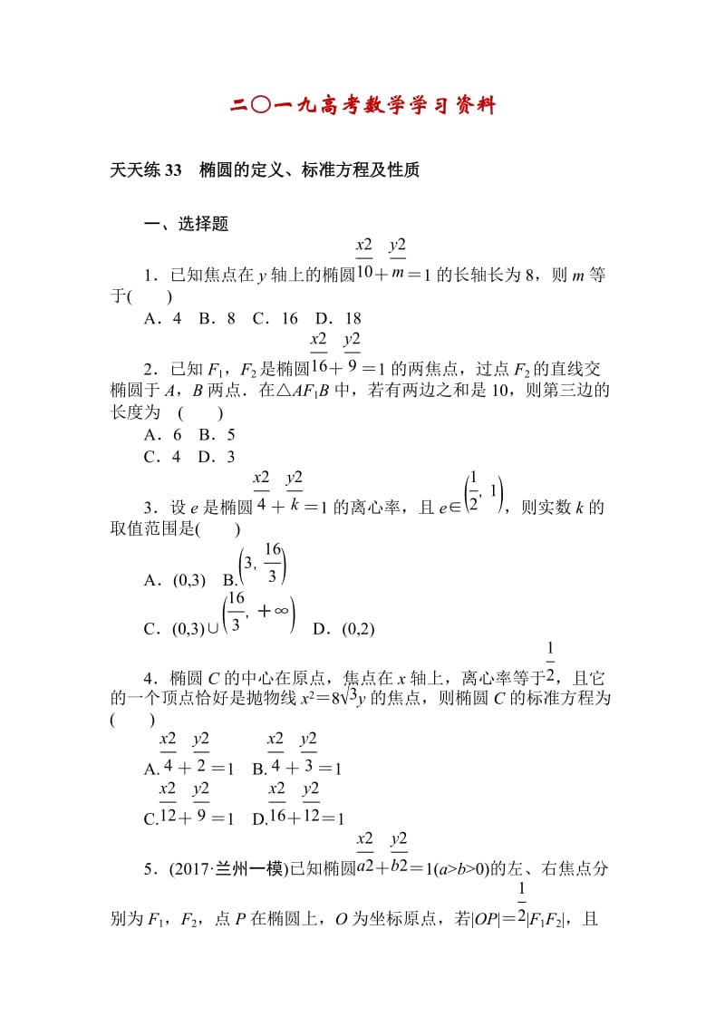 【名校资料】高考数学（理科）全程训练计划习题：天天练33.doc_第1页