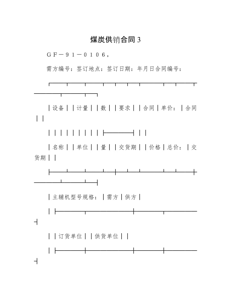 【最新】煤炭供销合同3.doc_第1页