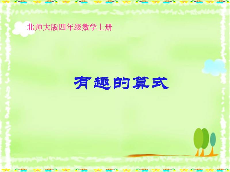 北师大版四年级数学上册 有趣的算式.ppt_第1页