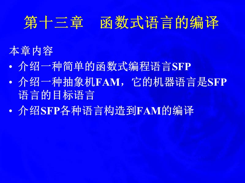 编译原理 函数式语言的编译13.ppt_第1页