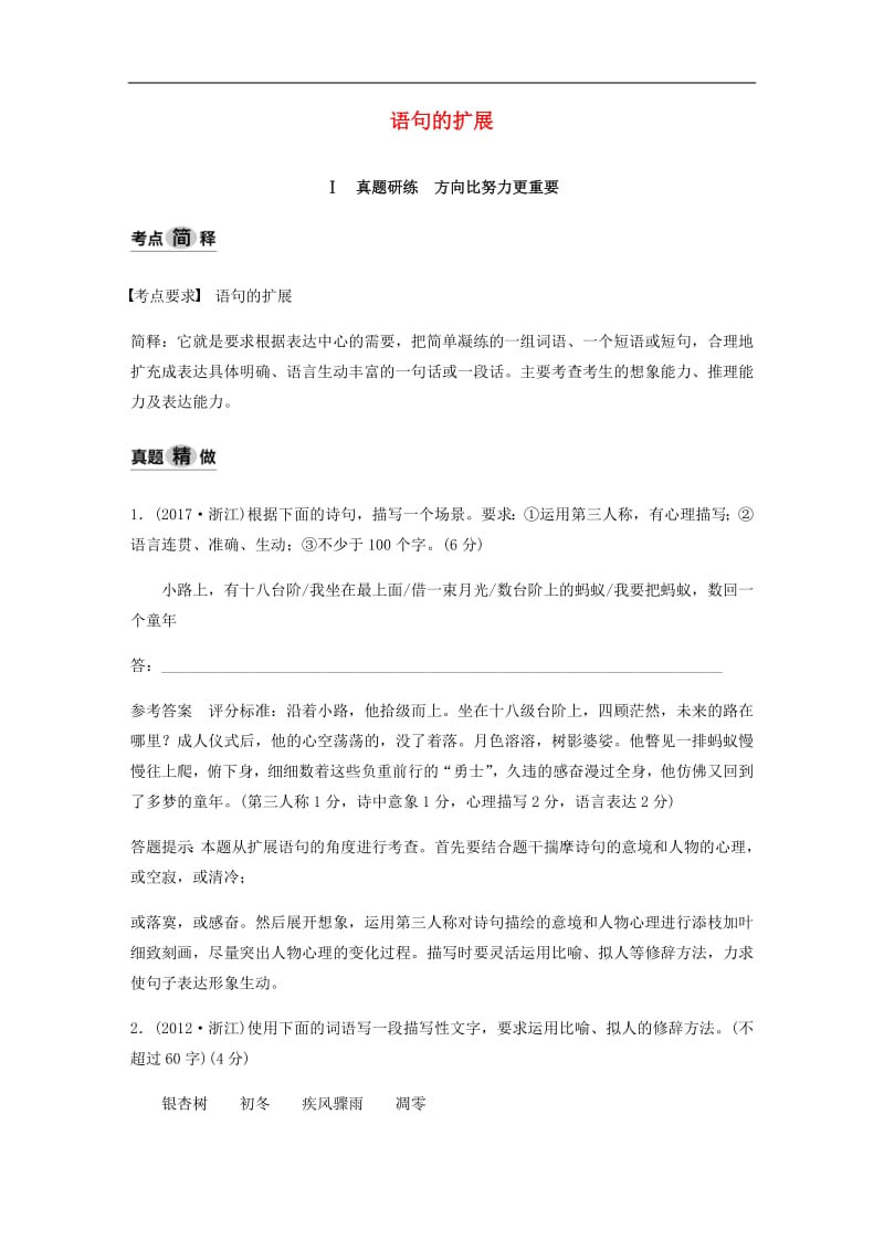 浙江专用2020版高考语文总复习专题六语句的扩展讲义.pdf_第1页