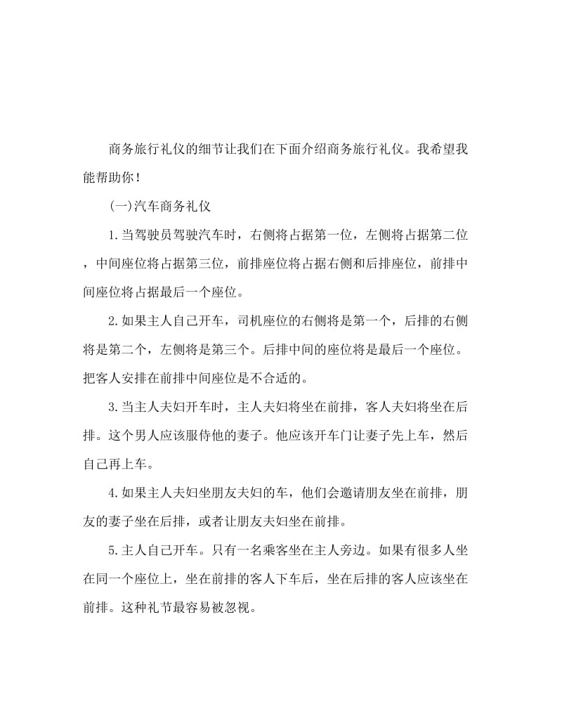 商务乘车礼仪 详谈乘坐车辆.doc_第1页