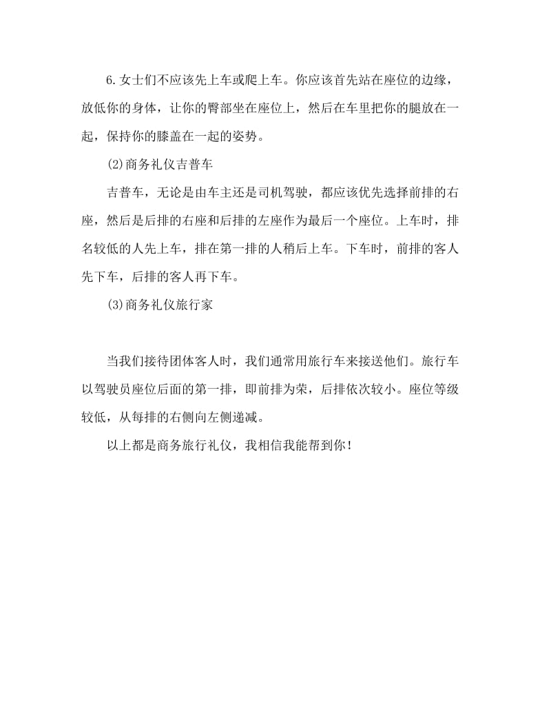 商务乘车礼仪 详谈乘坐车辆.doc_第2页