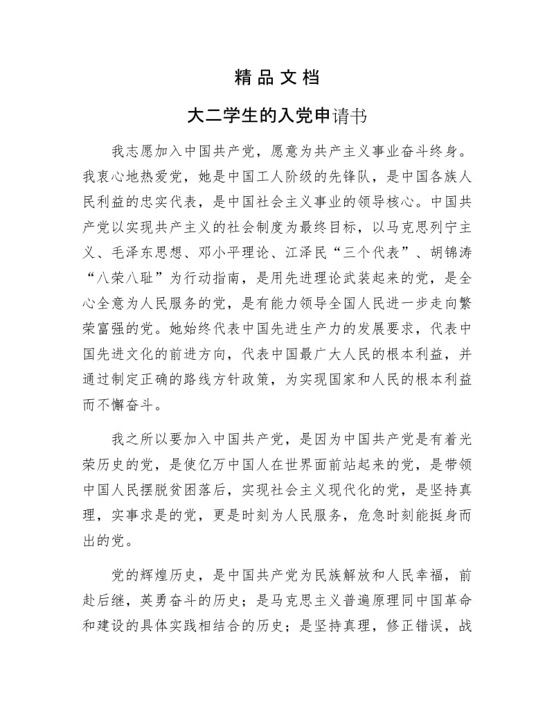 《大二学生的入党申请书》.docx_第1页