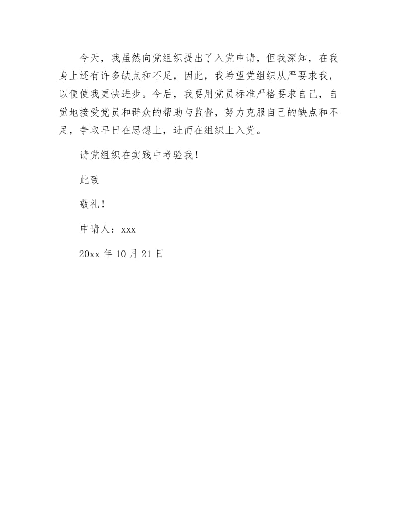 《大二学生的入党申请书》.docx_第3页