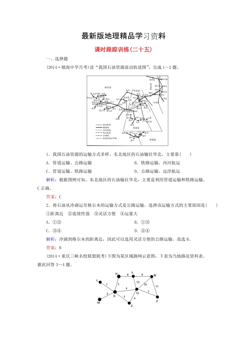 【最新】【与名师对话】（新课标）高考地理总复习 课时跟踪训练25.doc_第1页