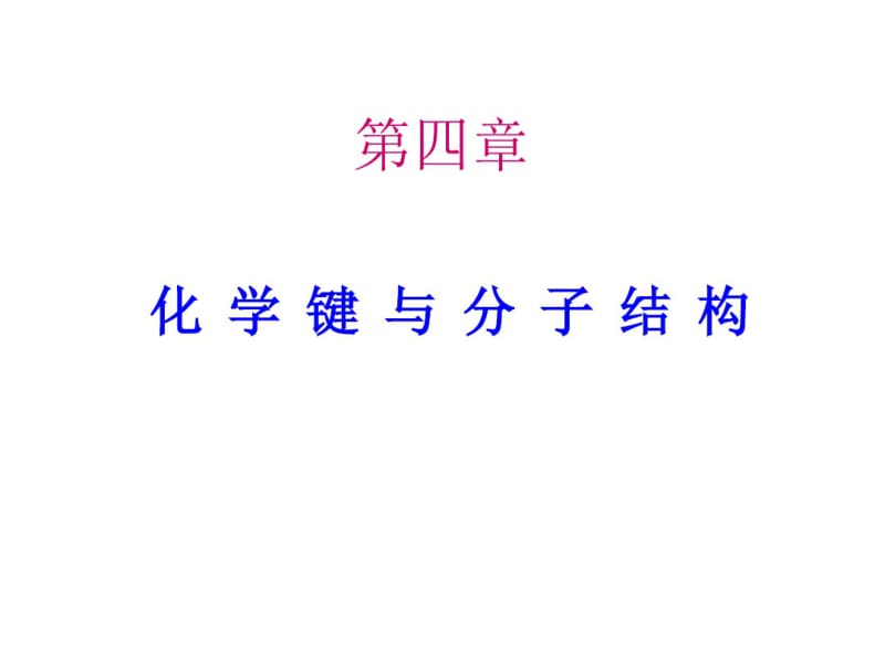 大学化学-讲义-简明教程-第4化学家与分子结构.pdf_第1页