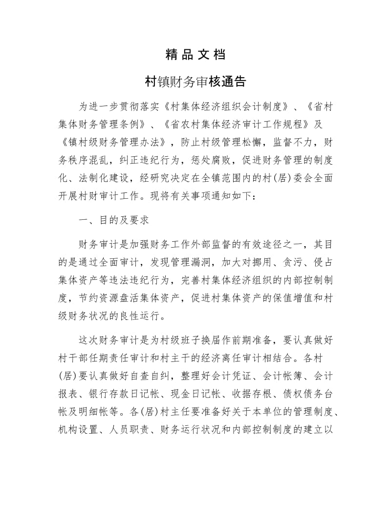 《村镇财务审核通告》.docx_第1页