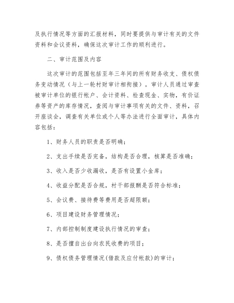 《村镇财务审核通告》.docx_第2页