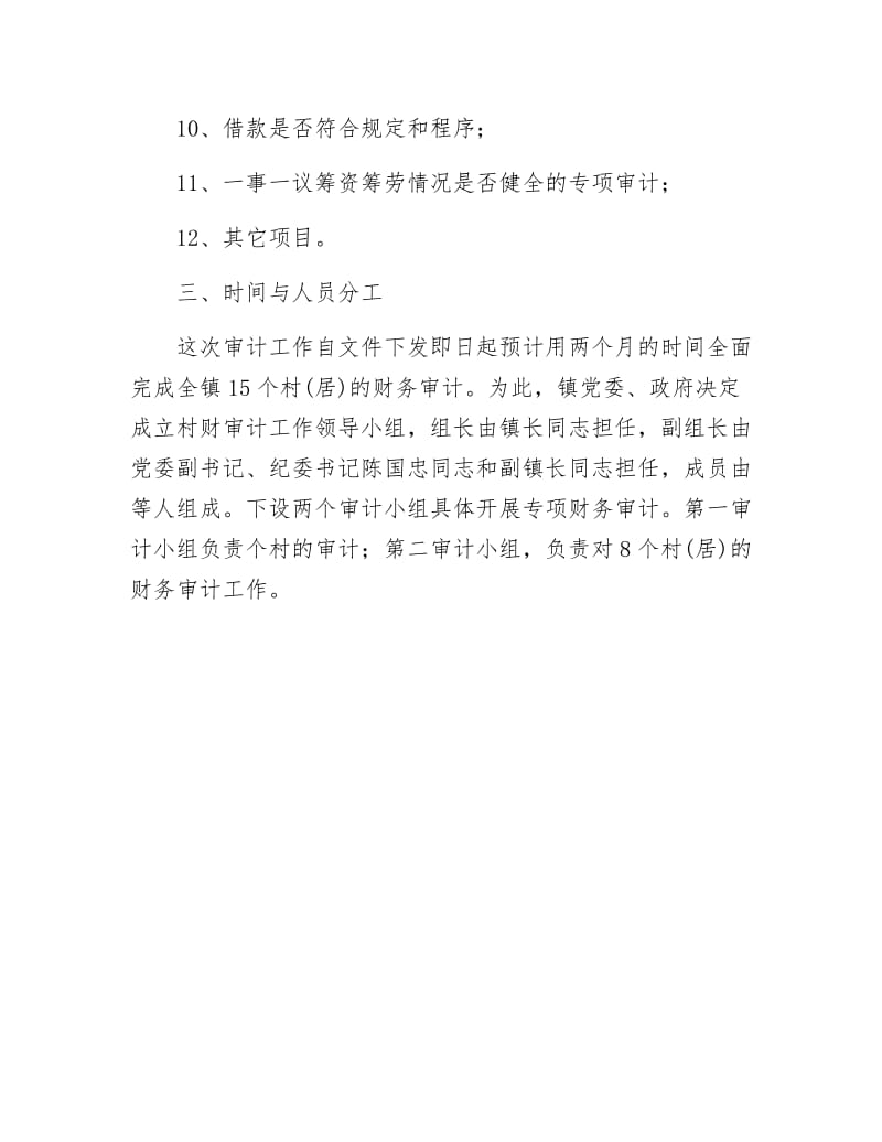 《村镇财务审核通告》.docx_第3页