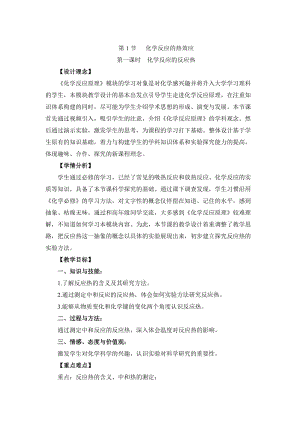 鲁科版高中化学选修四1.1《化学反应的热效应》第一课时教案.doc